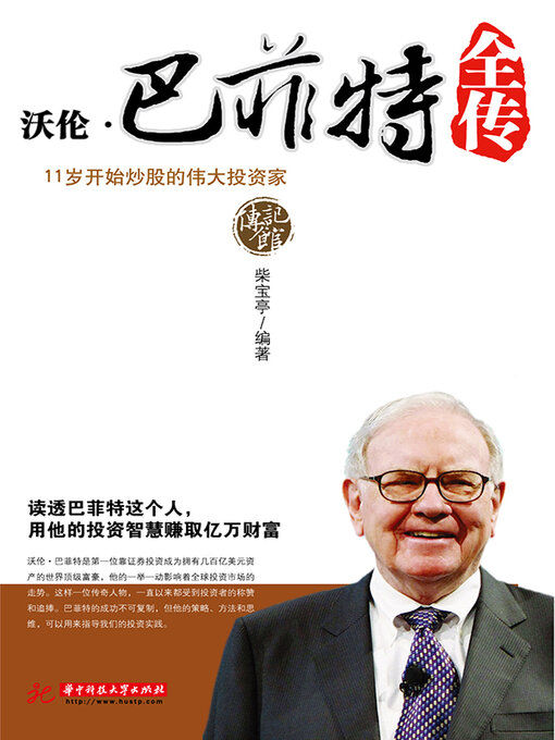 Title details for 沃伦·巴菲特全传 by 柴宝亭 - Available